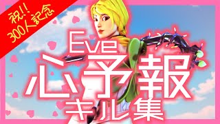 【㊗️300人記念】心予報🍫/Eve│AW キル集