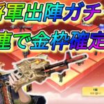 【荒野行動】#33  新ガチャ実装　天井あり金枠確定！【ゆっくり実況】【KNIVES OUT】