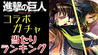 【ラスクラ】進撃の巨人コラボガチャから出る、高レア4種類の当たりランキング！！1つずつ、どういう方にお勧めかも説明しております。