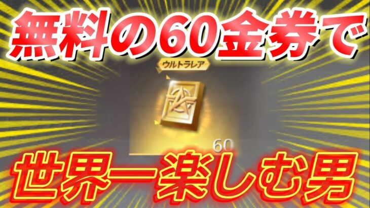 60金券で世界一楽しむ男【荒野行動】【荒野の光】