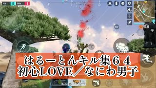 【サイバーハンター】キル集#64【初心LOVE／なにわ男子】