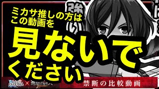 【ラスクラ890】禁断の比較動画“進撃の巨人“コラボキャラリヴァイ＆ミカサの性能を4つの観点から徹底比較したらまずいことになりました【ご視聴注意】