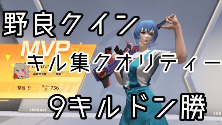 【荒野行動】野良クイン9キルドン勝【荒野行動キル集】【荒野ランド】