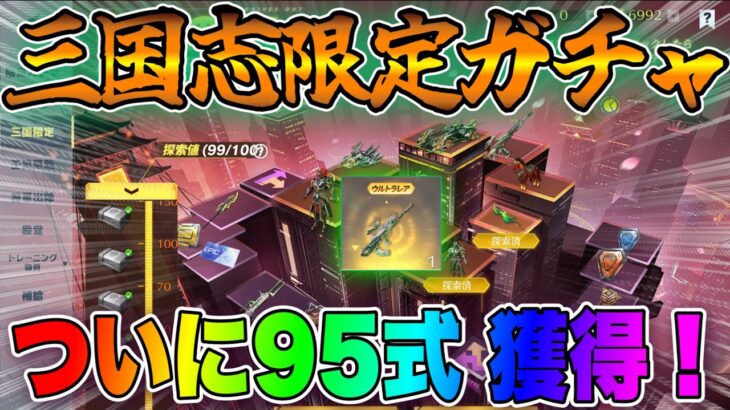 【荒野行動】リベンジ三国志ガチャで序盤から金枠！金枠！！ついに狙っていた95式を獲得しましたｗｗｗでも竜巻エフェクトが…後半:馬と荒野ランド🏇【荒野の光】