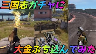 【荒野行動】三国志ガチャの95と三輪車と馬【Knives Out】