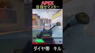 【APEX】ダイア帯　キル集　#2月13日　#short