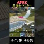 【APEX】ダイア帯　キル集　#2月16日　#short