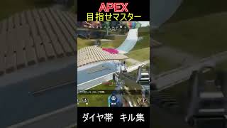 【APEX】ダイア帯　キル集　#2月16日　#short