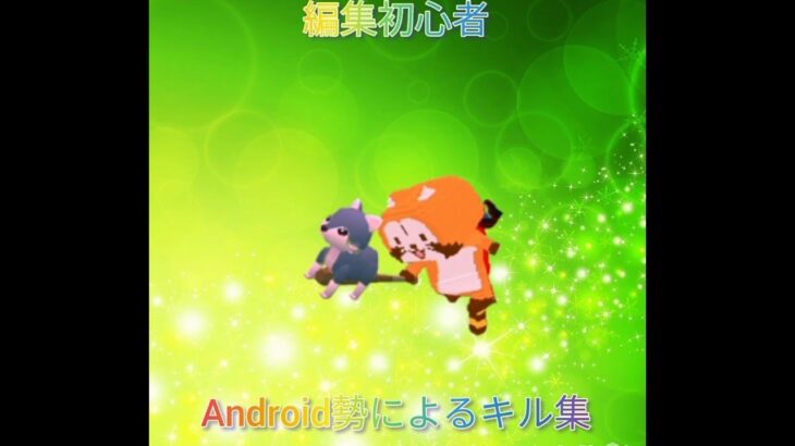 [脱獄ごっこ]編集初心者Android勢によるキル集！(脱獄ごっこ)(キル集)(編集初心者)