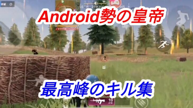 【荒野行動】キル集【Android勢】