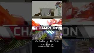 【Apexキル集】パメラ/バルーン〔歌ってみた×キル集〕