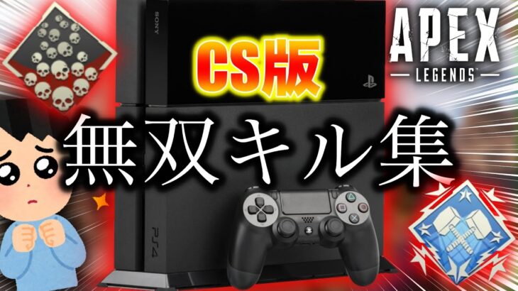 【Apex Legends】CS版でも頑張る無双キル集 #60（感度は概要欄記載) [PC PS4 PS5 Switch]】