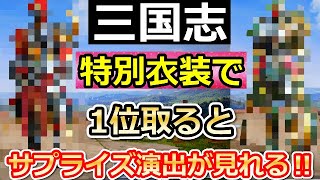 【荒野行動】意外と知らない⁉三国志の特別衣装で優勝すると…。もってる人限定でサプライズ演出が流れる！三国志ガチャ・勝利のBGM（バーチャルYouTuber）