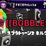 【バブル即割キル集】BIG [[BUBBLES]] 【スプラトゥーン2】【deltarune-BIG SHOT】