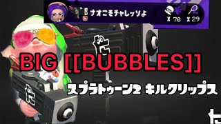 【バブル即割キル集】BIG [[BUBBLES]] 【スプラトゥーン2】【deltarune-BIG SHOT】