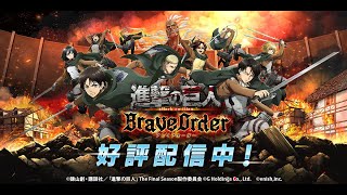 【進撃の巨人 Brave Order 】リセマラコラボ大会！