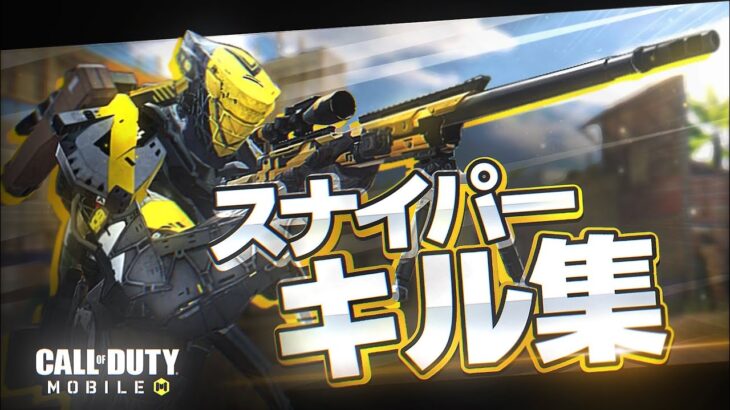 【CODモバイル】スナイパーキル集！レジェンド帯！声あり！ | CODMOBILE Legendary Ranked Sniper Clips 〔Montage#1〕