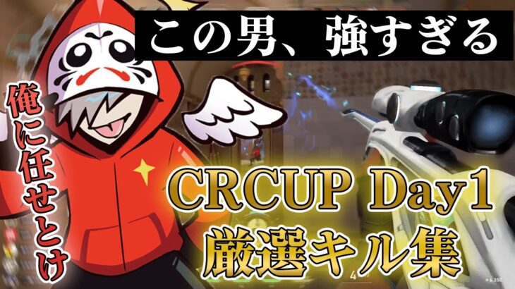 CRCUP VALORANT Day1 だるまいずごっど 厳選キル集【だるまいずごっど切り抜き】