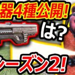 【CoD:V】新武器”4種”が公開!!『進撃の巨人コラボ2弾やバレンタイン…イベント???』【CoDVanguard:実況者ジャンヌ】