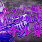 (フォートナイト)Deyyに憧れたPS5PADのキル集