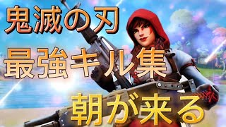 【フォートナイトキル集】鬼滅の刃ED【朝が来る】猛者の音ハメ最強キル集14【フォートナイト/Fortnite】