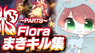 【荒野行動】Floraまきキル集！ ～Part8～