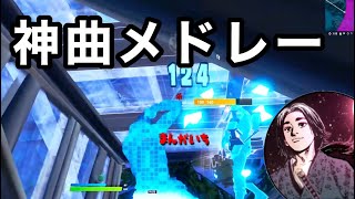 【史上初のキル集】学校辞めてプロゲーマー目指す！ 【フォートナイト Fortnite】曲▶️ 生きるよすが ただ君に晴れ かくれんぼ ただ声一つ レオ 思想犯 アトラクトライト