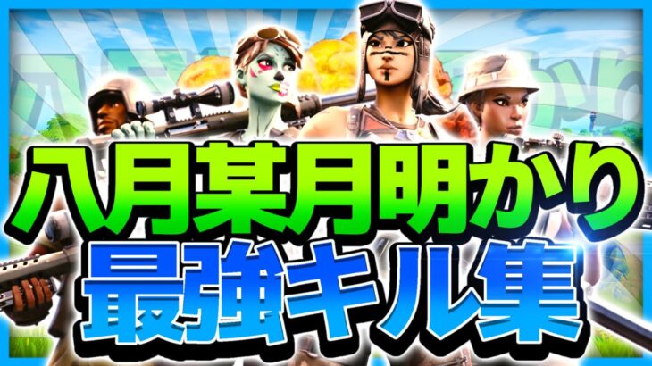 中学生最強🔥の超かっこいい神キル集！！！【フォートナイト/Fortnite】