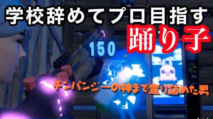 学校辞めてプロゲーマー目指す！【キル集】【踊り子】【フォートナイト Fortnite】【フォートナイト歴12ヶ月】 【montage highlights】【Vaundy】