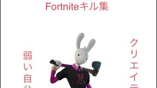 Fortniteクリエイティブキル集　Switch 雑魚並の