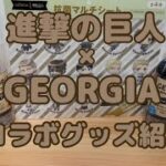 【GEORGIA】小学生に憧れる大学生が、進撃の巨人×ジョージアのコラボグッズ紹介してみた【大学生vlog】