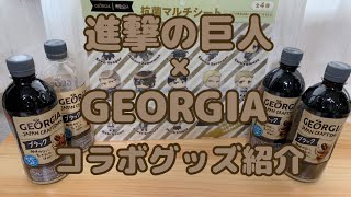 【GEORGIA】小学生に憧れる大学生が、進撃の巨人×ジョージアのコラボグッズ紹介してみた【大学生vlog】