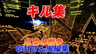 【虹色の戦争】Giftさん風に編集したキル集！【フォートナイト/Fortnite】【音ハメ】【フォートナイトキル集】