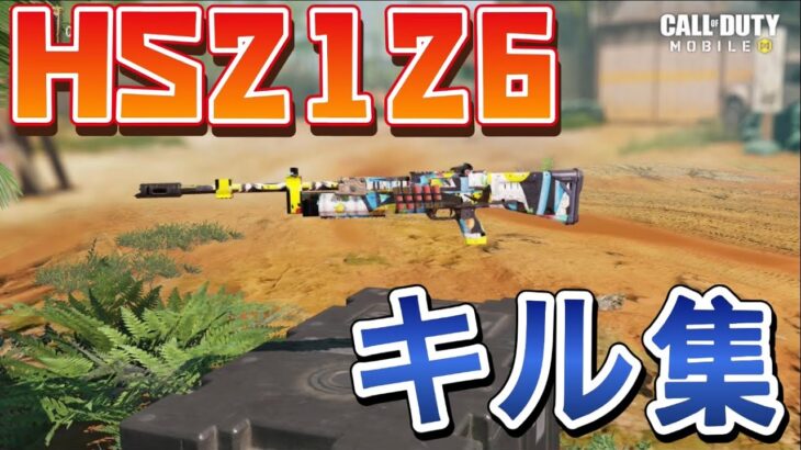 HS2126キル集[Cod Mobile]