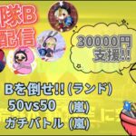 【LIVE】30000円ガチャ支援！ 参加型 討伐隊 B 配信【荒野行動】