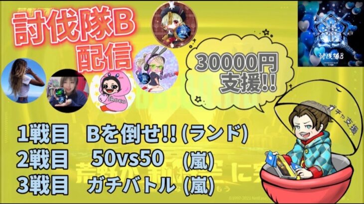 【LIVE】30000円ガチャ支援！ 参加型 討伐隊 B 配信【荒野行動】