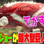 【MHWI】進撃の巨人コラボ！？イビルジョー超大型巨人MODが衝撃すぎる！【モンスターハンターワールド：アイスボーン】