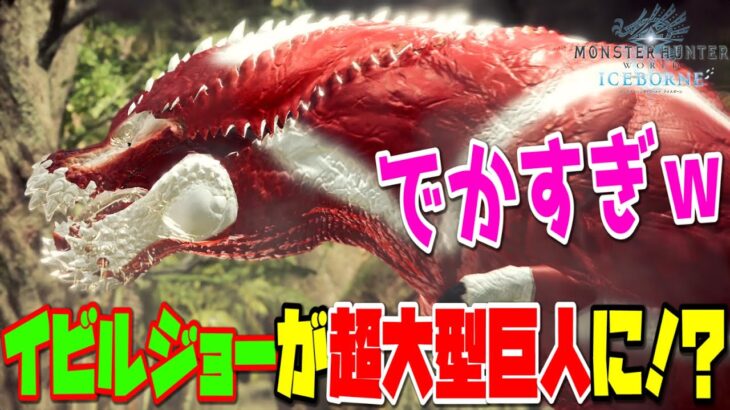 【MHWI】進撃の巨人コラボ！？イビルジョー超大型巨人MODが衝撃すぎる！【モンスターハンターワールド：アイスボーン】