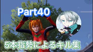 【荒野行動】「Maルのキル集」Part40   通常only