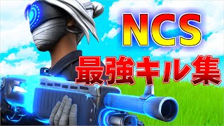 【NCS】ローセンシの最強キル集👑【フォートナイト・fortnite】