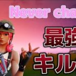 【キル集】Never change フォートナイト Highlight by がど