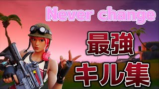 【キル集】Never change フォートナイト Highlight by がど