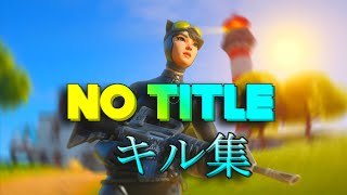 【キル集】No title / Highlight | #６