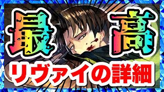 【ラスクラ×進撃の巨人】リヴァイの詳細！総ダメージNo.1で最高値！樹属性物理アタッカー！特技3で100万越え！進撃の巨人コラボ！