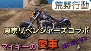 【荒野行動】東京リベンジャーズコラボ！コラボチケットで交換したメダルでマイキーの愛車手に入れたよ‼(;O;)