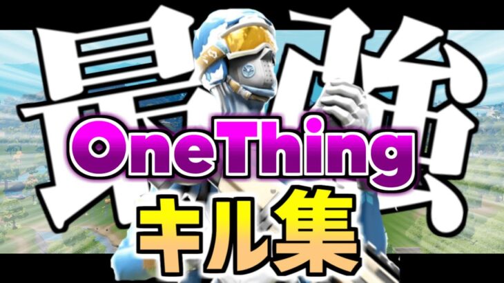 【キル集】OneThing📯/クルトン【フォートナイト/Fortnite】