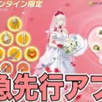 【荒野行動】PC版先行アプデのバレンタインガチャを1万円ぶん回した結果