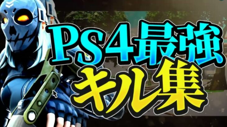 【ベテルギウス】PS4パッド勢のキル集【フォートナイト/Fortnite】
