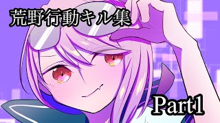 【荒野行動】キル集Part1【たーちゃん】