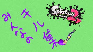 「スプラトゥーン２」　みんなで作るキル集　Part2